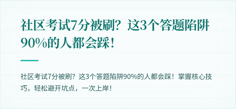 社区考试7分被刷？这3个答题陷阱90%的人都会踩！