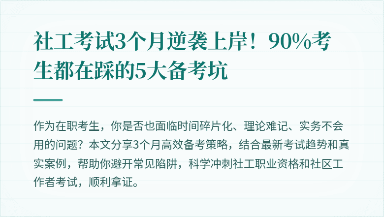 社工考试3个月逆袭上岸!90%考生都在踩的5大备考坑