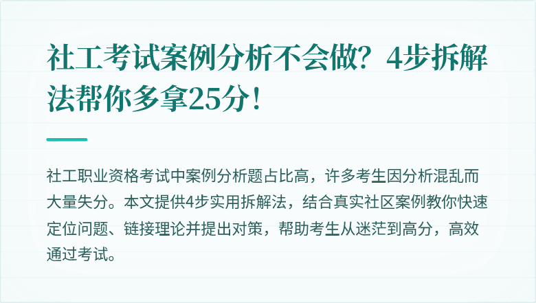 社工考试案例分析不会做?4步拆解法帮你多拿25分!