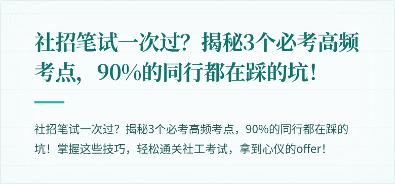 社招笔试一次过？揭秘3个必考高频考点，90%的同行都在踩的坑！