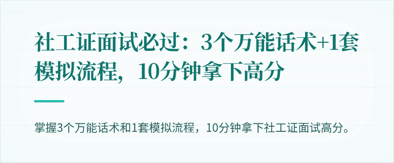 社工证面试必过：3个万能话术+1套模拟流程，10分钟拿下高分