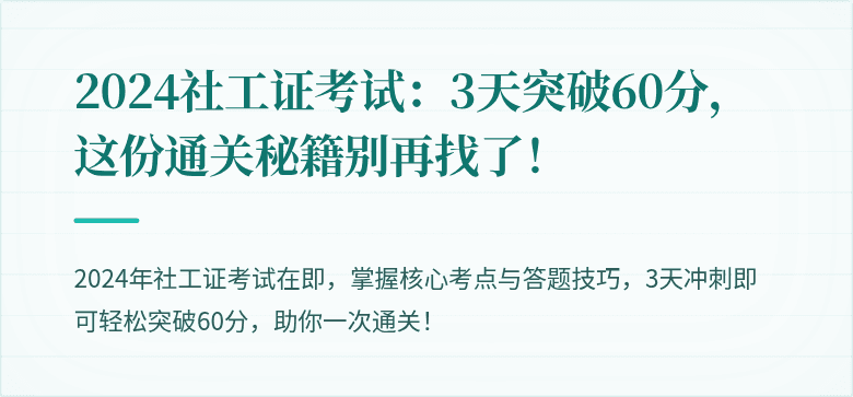 2024社工证考试：3天突破60分，这份通关秘籍别再找了！