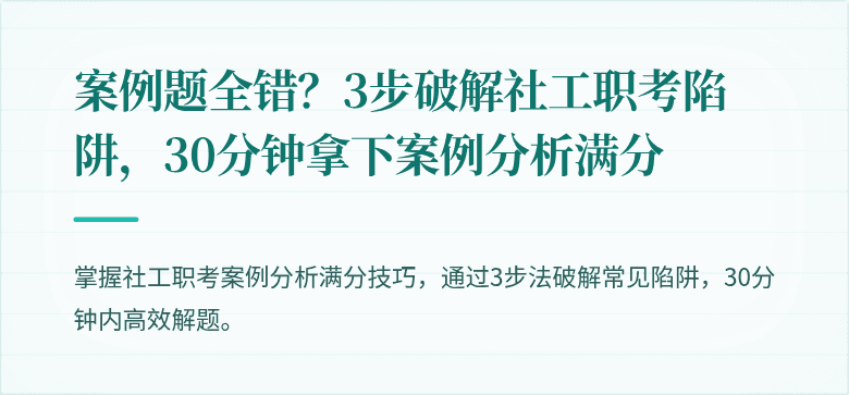 案例题全错？3步破解社工职考陷阱，30分钟拿下案例分析满分