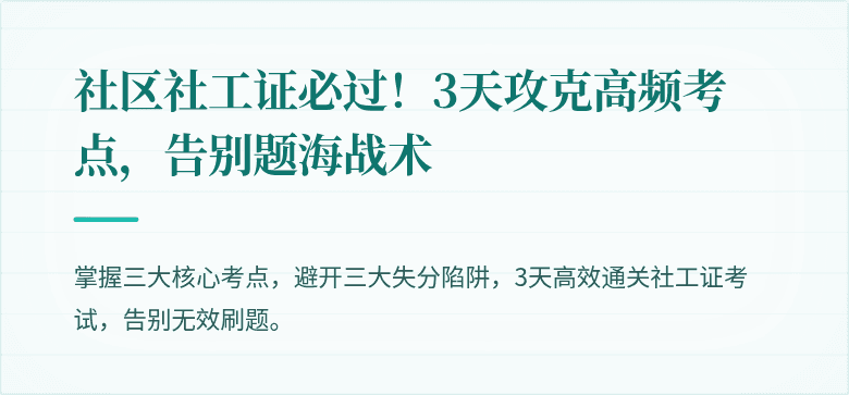 社区社工证必过!3天攻克高频考点,告别题海战术