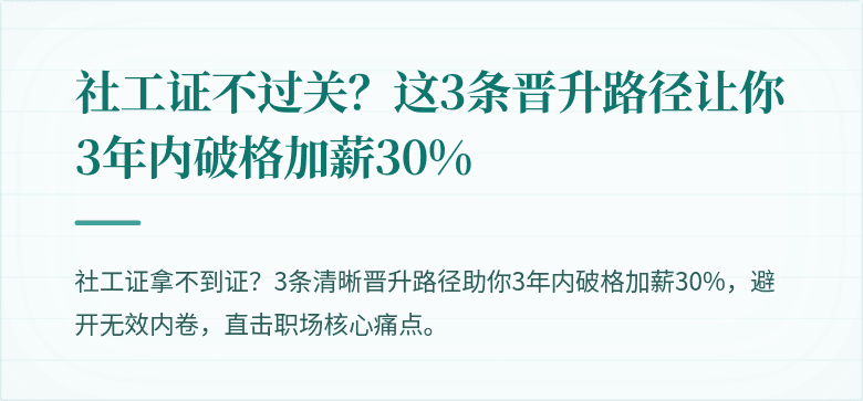 社工证不过关?这3条晋升路径让你3年内破格加薪30%