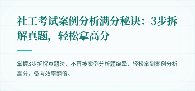 社工考试案例分析满分秘诀:3步拆解真题,轻松拿高分