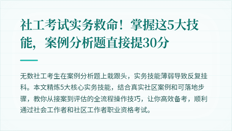 社工考试实务救命!掌握这5大技能,案例分析题直接提30分