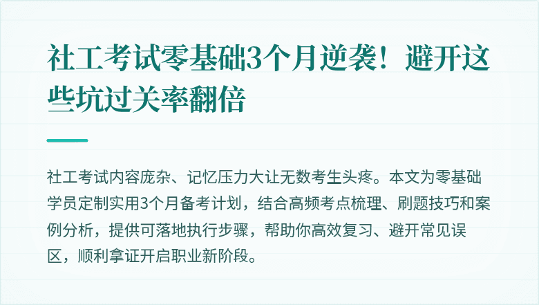 社工考试零基础3个月逆袭!避开这些坑过关率翻倍