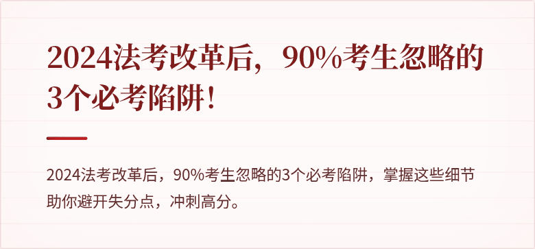 2024法考改革后,90%考生忽略的3个必考陷阱!