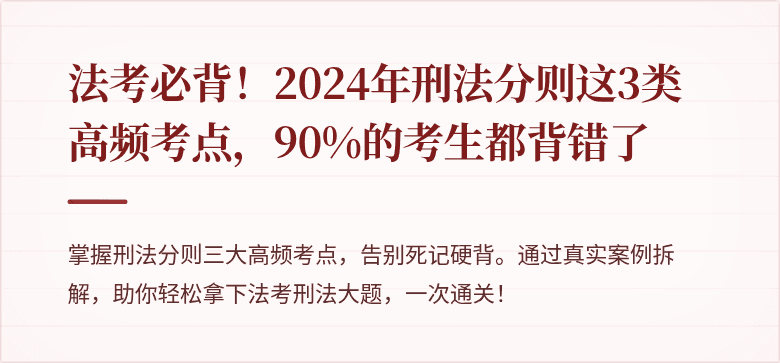 法考必背!2024年刑法分则这3类高频考点,90%的考生都背错了