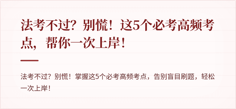 法考不过?别慌!这5个必考高频考点,帮你一次上岸!
