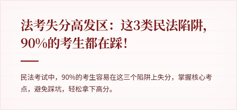 法考失分高发区:这3类民法陷阱,90%的考生都在踩!