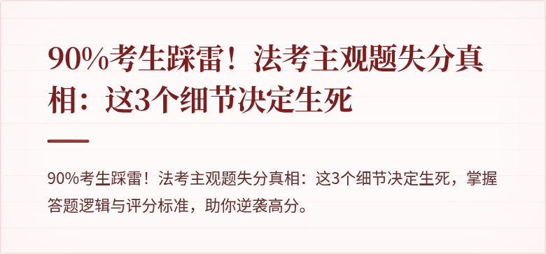 90%考生踩雷！法考主观题失分真相：这3个细节决定生死