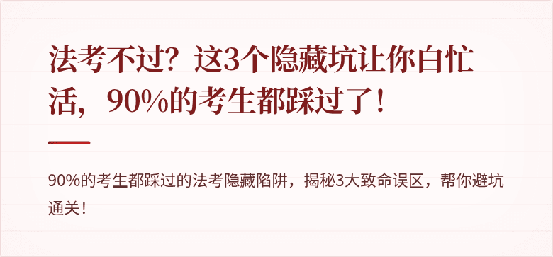 法考不过？这3个隐藏坑让你白忙活，90%的考生都踩过了！