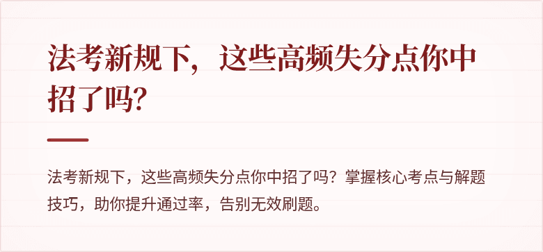 法考新规下,这些高频失分点你中招了吗?