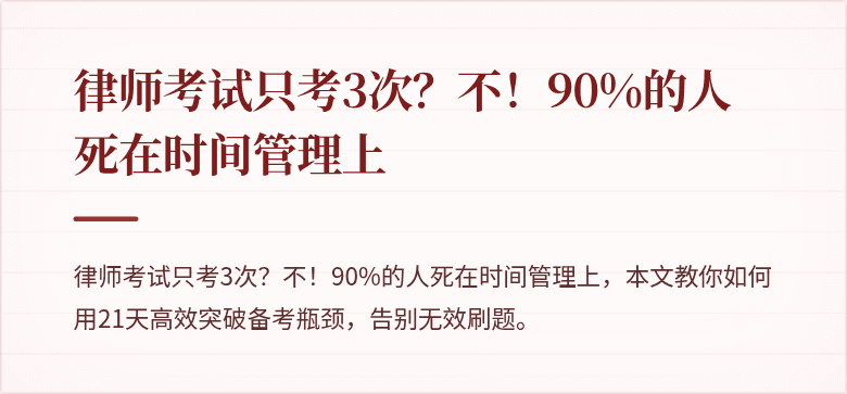 律师考试只考3次?不!90%的人死在时间管理上