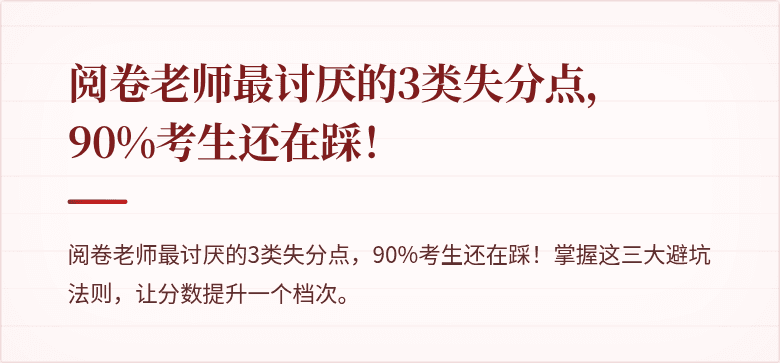 阅卷老师最讨厌的3类失分点,90%考生还在踩!
