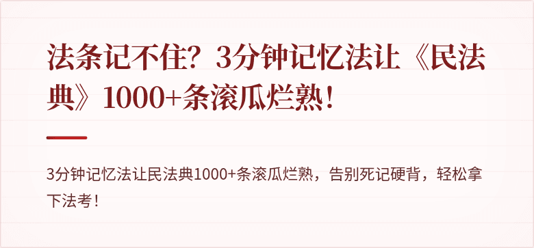 法条记不住？3分钟记忆法让《民法典》1000+条滚瓜烂熟！