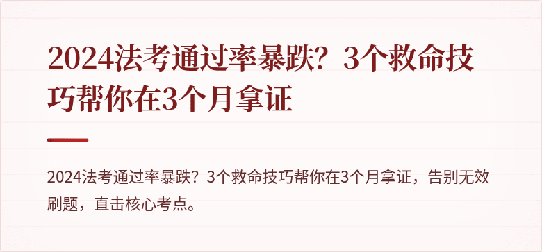 2024法考通过率暴跌？3个救命技巧帮你在3个月拿证
