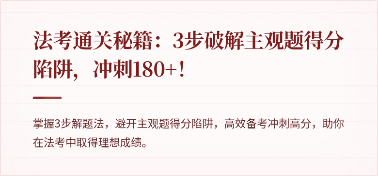 法考通关秘籍：3步破解主观题得分陷阱，冲刺180+！