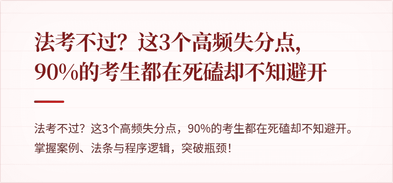 法考不过？这3个高频失分点，90%的考生都在死磕却不知避开