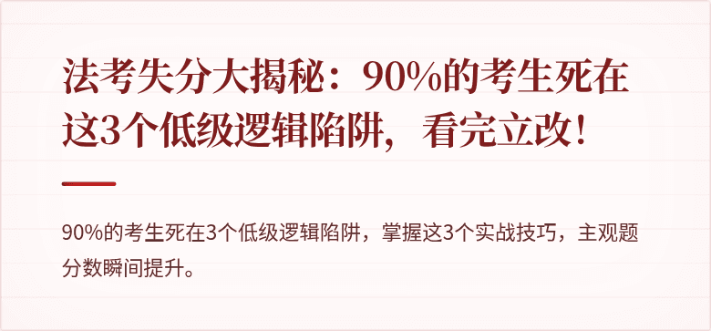 法考失分大揭秘:90%的考生死在这3个低级逻辑陷阱,看完立改!
