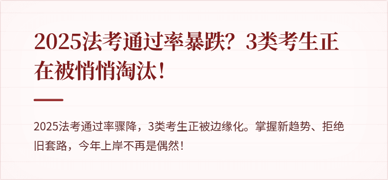 2025法考通过率暴跌?3类考生正在被悄悄淘汰!