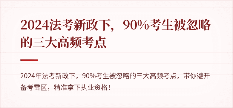 2024法考新政下,90%考生被忽略的三大高频考点