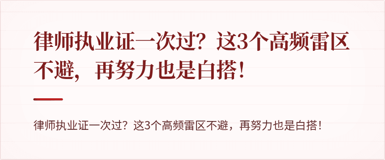 律师执业证一次过?这3个高频雷区不避,再努力也是白搭!
