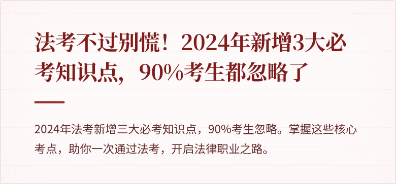 法考不过别慌!2024年新增3大必考知识点,90%考生都忽略了