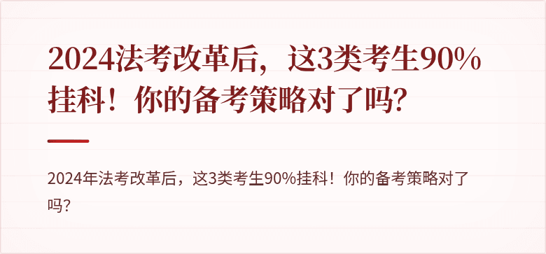 2024法考改革后,这3类考生90%挂科!你的备考策略对了吗?
