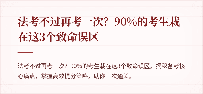 法考不过再考一次？90%的考生栽在这3个致命误区