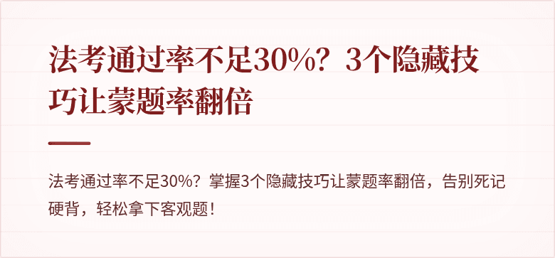 法考通过率不足30%？3个隐藏技巧让蒙题率翻倍