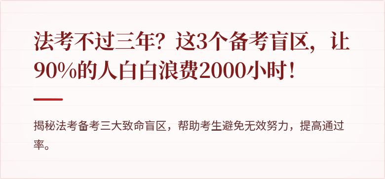 法考不过三年？这3个备考盲区，让90%的人白白浪费2000小时！