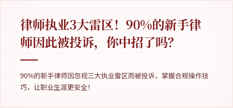 律师执业3大雷区！90%的新手律师因此被投诉，你中招了吗？