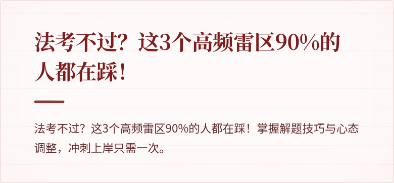 法考不过？这3个高频雷区90%的人都在踩！