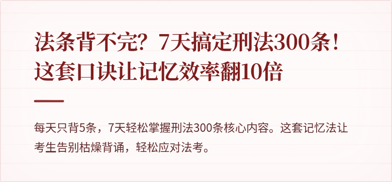 法条背不完？7天搞定刑法300条！这套口诀让记忆效率翻10倍