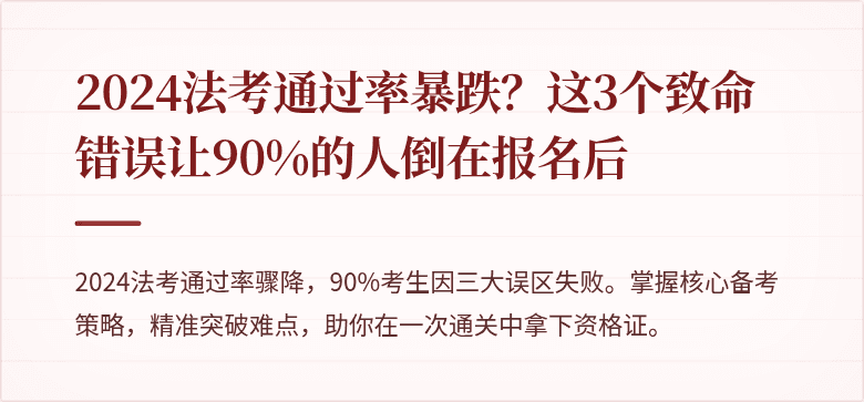 2024法考通过率暴跌？这3个致命错误让90%的人倒在报名后