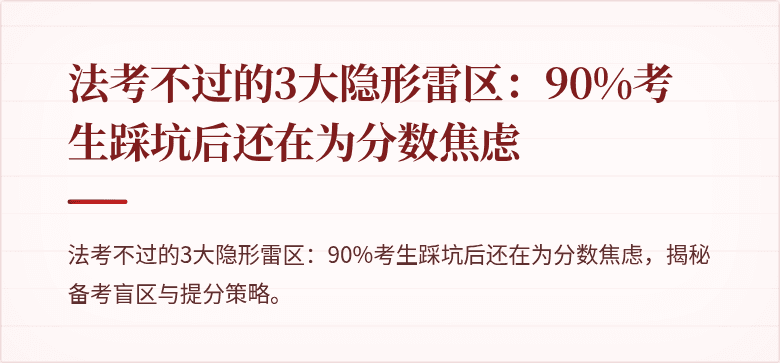 法考不过的3大隐形雷区：90%考生踩坑后还在为分数焦虑