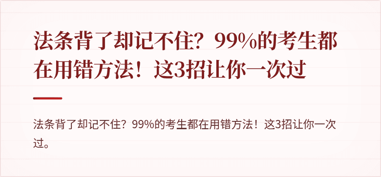 法条背了却记不住？99%的考生都在用错方法！这3招让你一次过