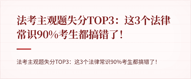 法考主观题失分TOP3：这3个法律常识90%考生都搞错了！