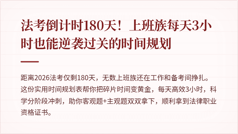 法考倒计时180天！上班族每天3小时也能逆袭过关的时间规划