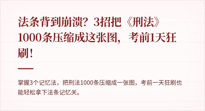 法条背到崩溃？3招把《刑法》1000条压缩成这张图，考前1天狂刷！