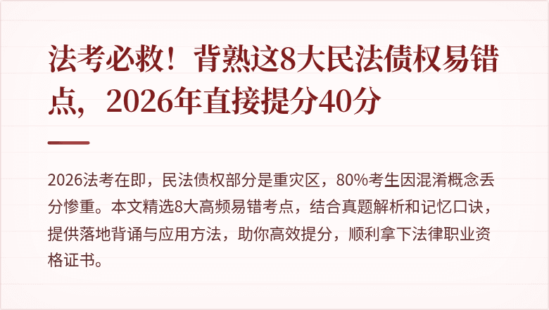 法考必救！背熟这8大民法债权易错点，2026年直接提分40分