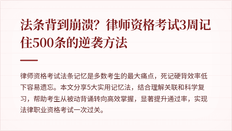 法条背到崩溃？律师资格考试3周记住500条的逆袭方法