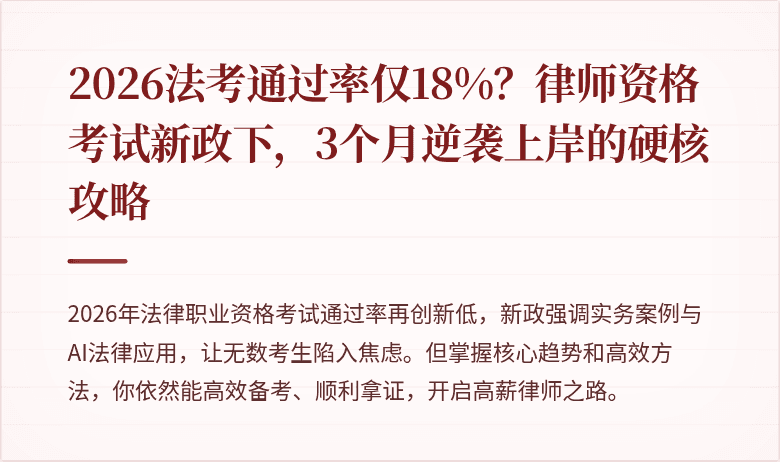 2026法考通过率仅18%？律师资格考试新政下，3个月逆袭上岸的硬核攻略