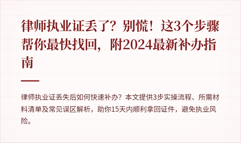 律师执业证丢了？别慌！这3个步骤帮你最快找回，附2024最新补办指南