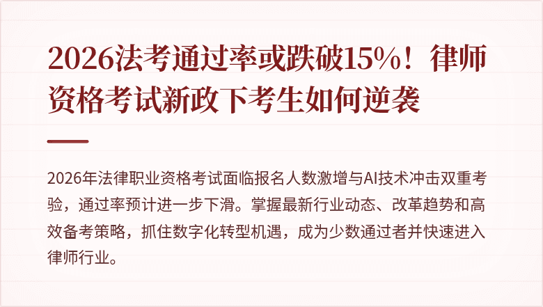 2026法考通过率或跌破15%！律师资格考试新政下考生如何逆袭