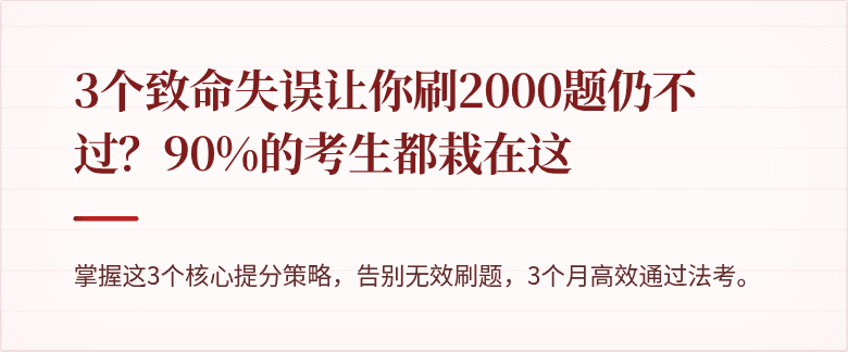 3个致命失误让你刷2000题仍不过?90%的考生都栽在这