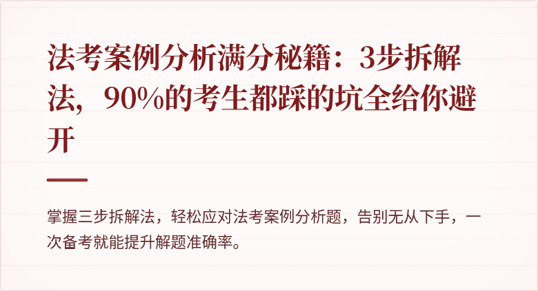 法考案例分析满分秘籍：3步拆解法，90%的考生都踩的坑全给你避开